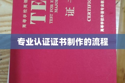 荥经专业认证证书制作的流程