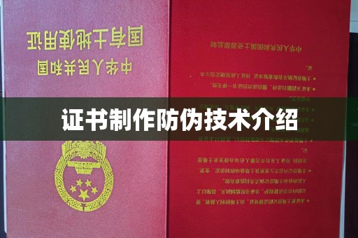 资源证书制作防伪技术介绍